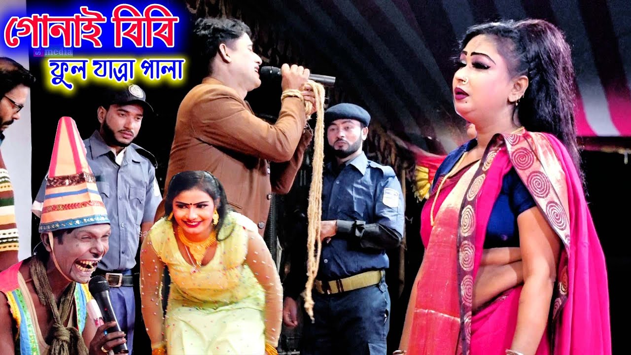 গোনাই বিবি || যাত্রা নায়িকা শান্তি || ফুল যাত্রা পালা || Gunai Bibi || Full Zatra Pala || Kallo mama