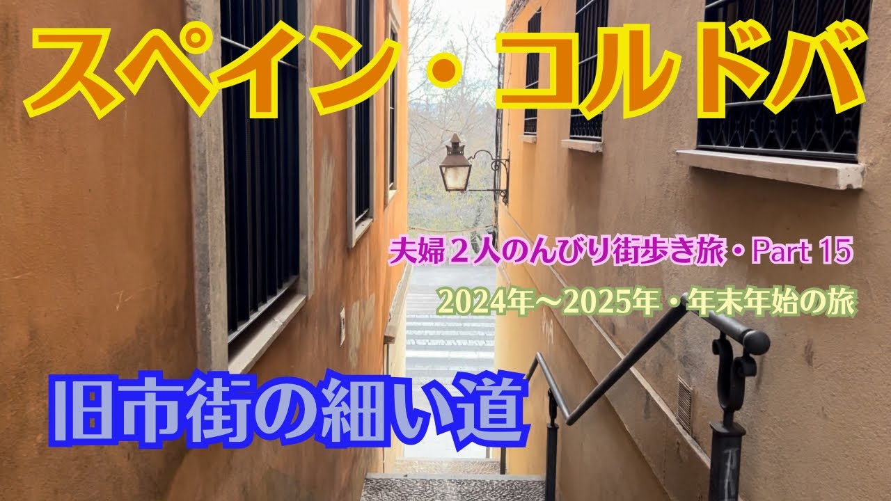 初めてのアンダルシア・60代夫婦のんびり街歩き旅・2024年~2025年・年末年始・スペイン コルドバの旅  Part 15
