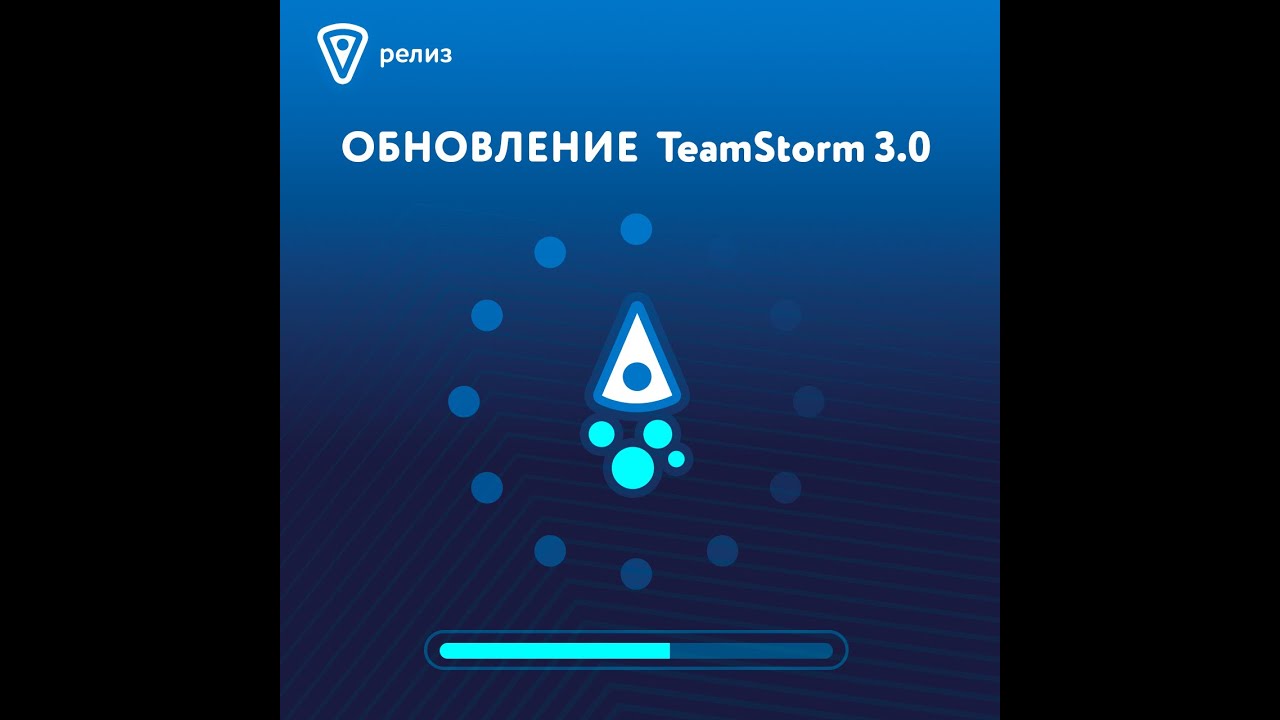 Версия TeamStorm 3.0