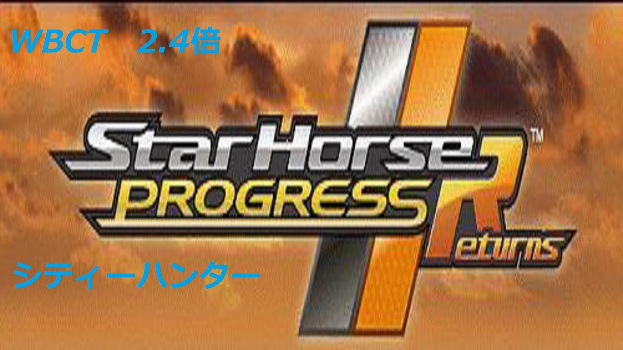 【スタホR(オマケ)】シティーハンター　WBCT　2.4倍