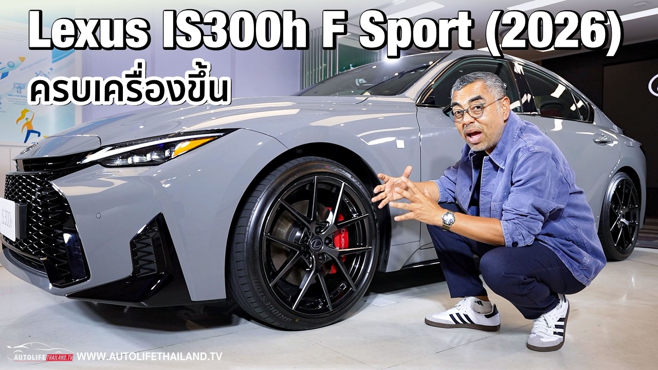 สวยขึ้นเยอะ Lexus IS300h F Sport (2026)หน้าใหม่ ภายในเนี้ยบ option แน่น ช่วงล่างปรับใหม่ ม้าเท่าเดิม
