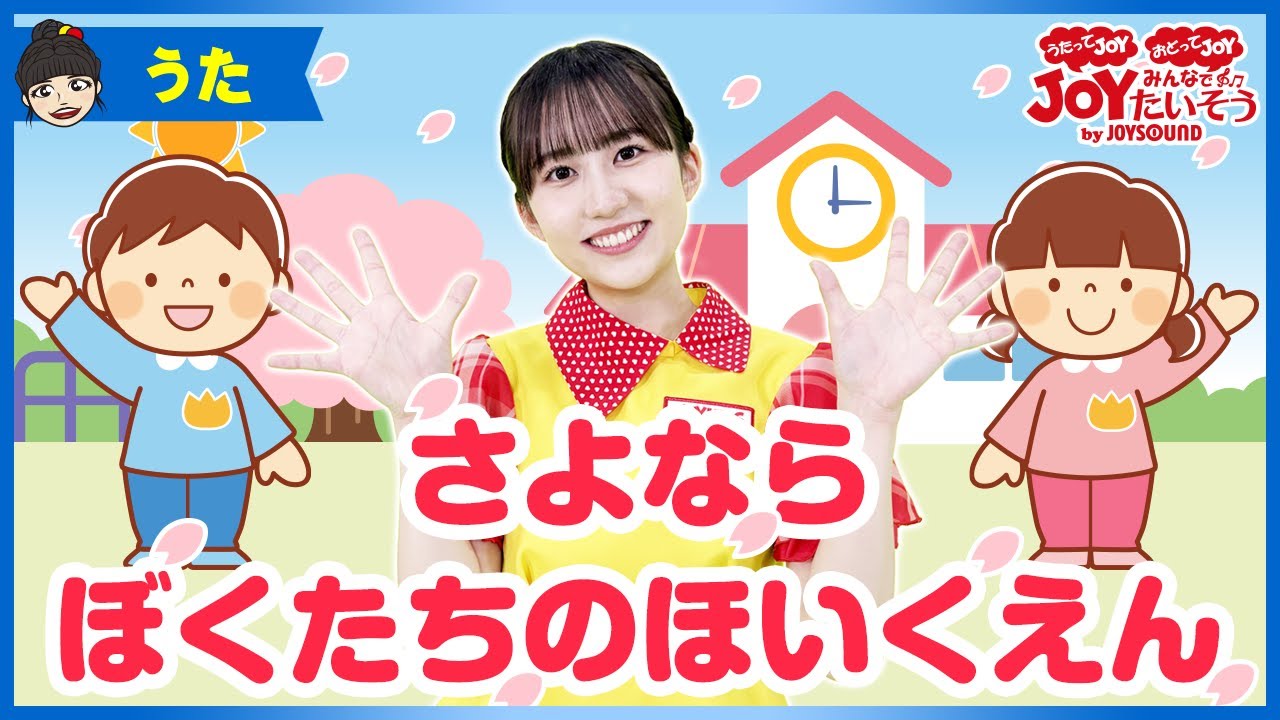「さよならぼくたちのほいくえん」卒園ソング_うたの練習をしよう！【こどものうた･ダンス･キッズ･カラオケ･運動･体操】