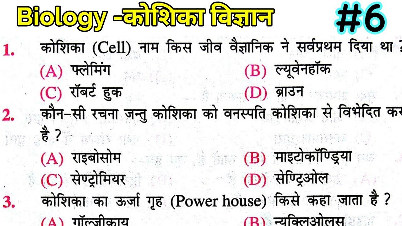 Science gk quiz//Biology- कोशिका विज्ञान for Railway, Group D, RPF, SSC GD, BSSC, VDO