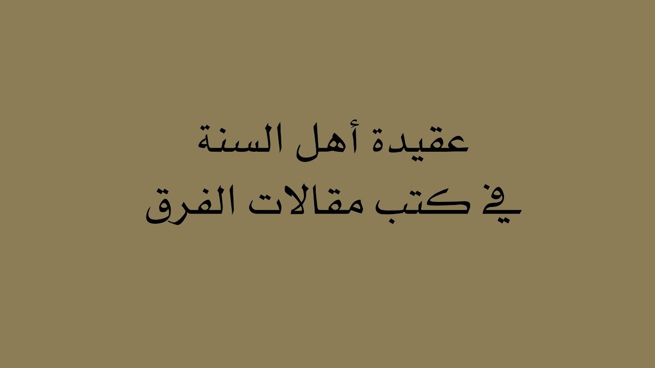 عقيدة أهل السنة في كتب مقالات الفرق | د. يوسف الغفيص