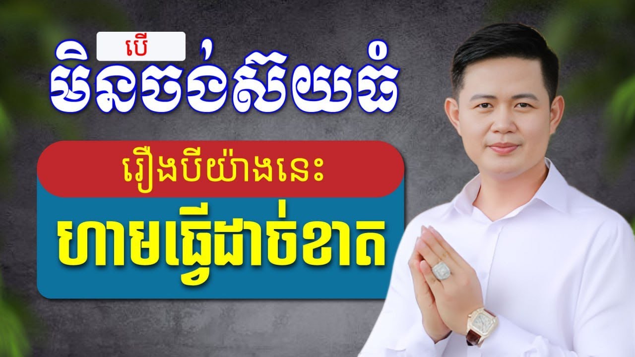 បើមិនចង់ស៊យធំ ហាមធ្វើរឿងបីយ៉ាងនេះដាច់ខាត | លោកគ្រូមហាជុំ