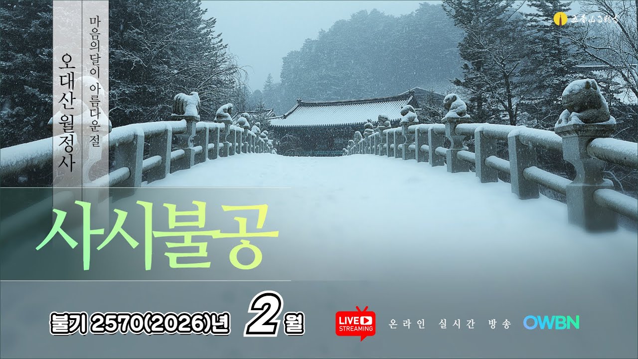 불기2570(2026)년 2월 27일 금요일  | OWBN 오대산 월정사 사시불공 |