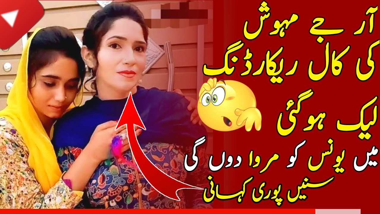 آر جے مہوش کی کال ریکارڈنگ لیک ہوگئی|آر جے مہیوش نے پہلے ہی کہا تھا میں یونس کو مروا دوں گی 😲Call