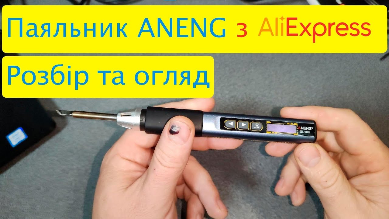 Потужний паяльник 96W ANENG SL108 розборка та огляд.