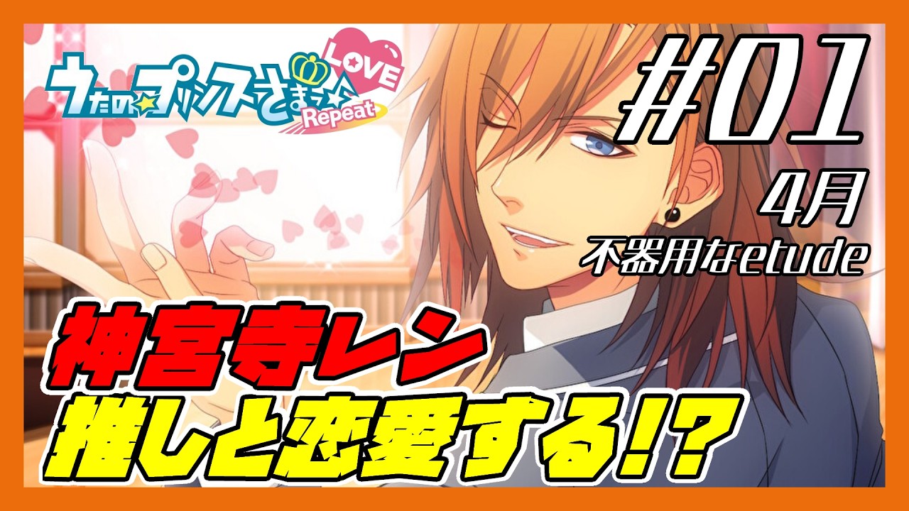 #01　4月　うたの☆プリンスさまっ♪Repeat LOVE　神宮寺レン様【大恋愛ルート】　※ネタバレあり