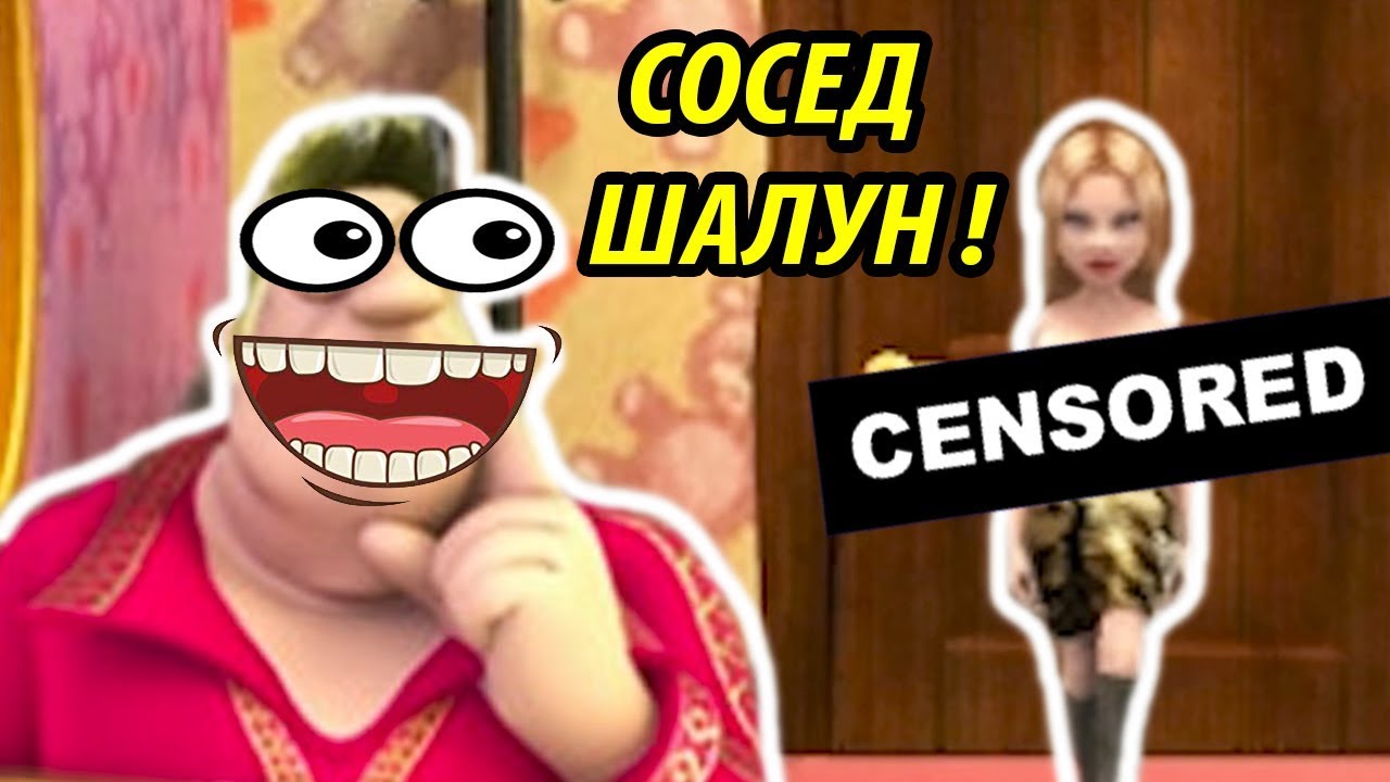 АЙ ДА ШАЛУНИШКА ! - КАК ДОСТАТЬ СОСЕДА ИЗ РОССИИ С ЛЮБОВЬЮ - #10