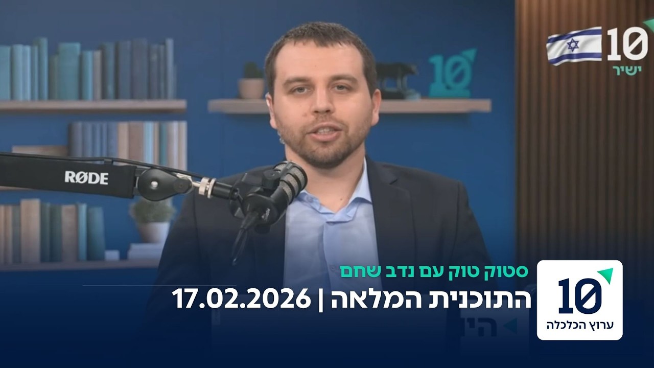 סטוק טוק עם נדב שחם - התוכנית המלאה 17.02.26