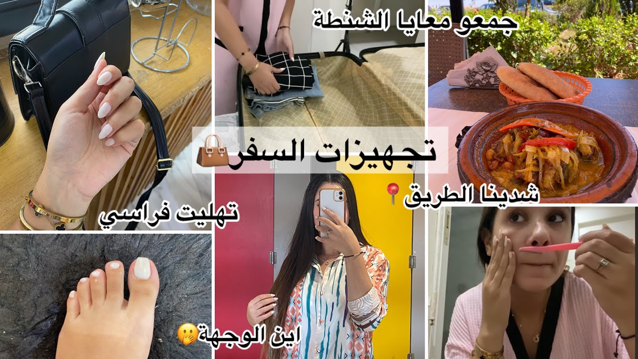 يالا نخسرو لفلوس🌸قاديت راسي|وجدو معايا حقيبة السفر فدقيقة 90👜