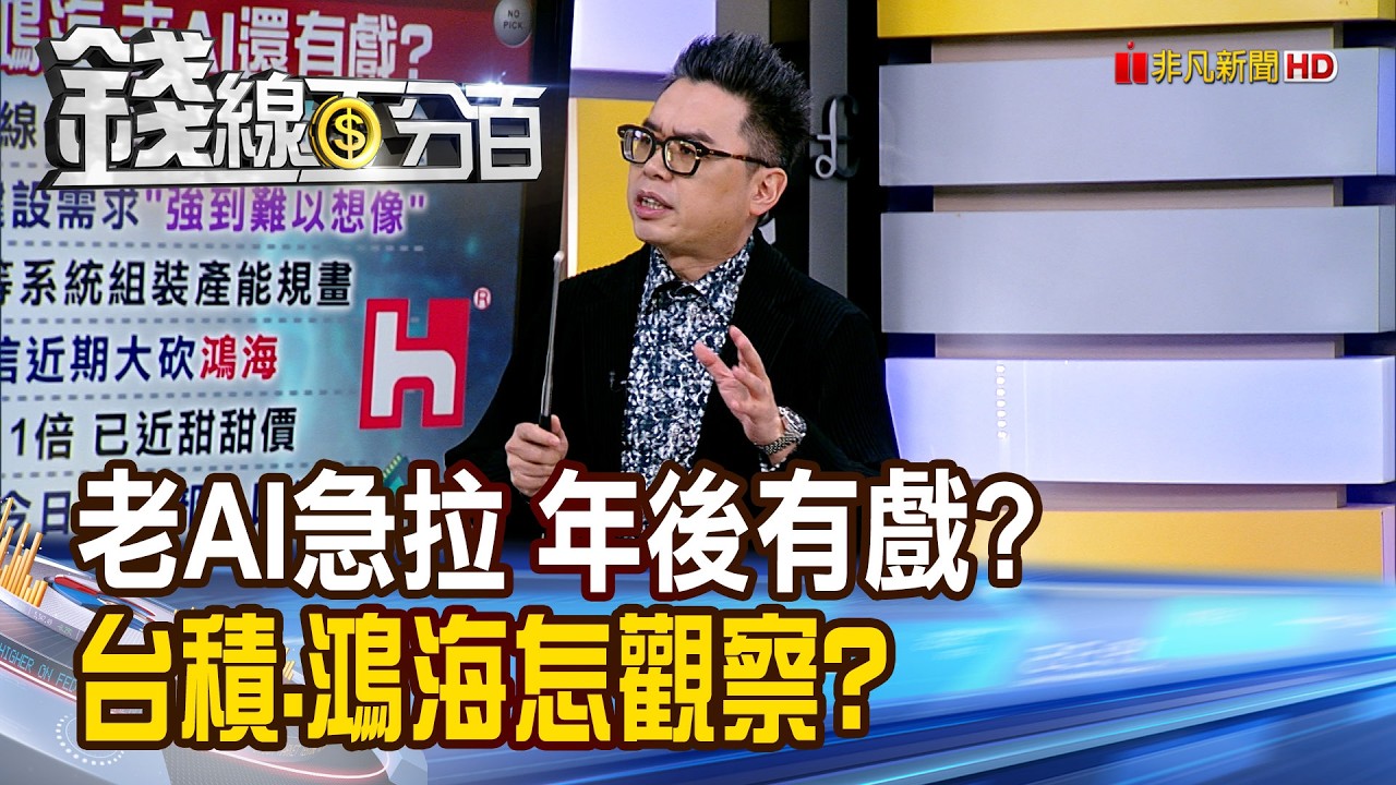《老AI急拉 年後有戲? 台積.鴻海怎觀察?》【錢線百分百】20260206-7│非凡財經新聞│