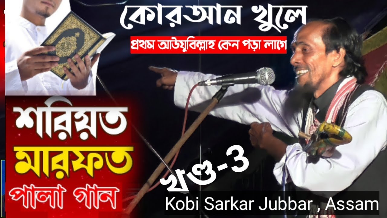 আউযুবিল্লাৰ জন্ম কেমন করে হলো/ প্ৰথম কে পৰছিলো ?  শরীয়ত মারফত  পালা গান/ খণ্ড-3 / Jubbar Boyati
