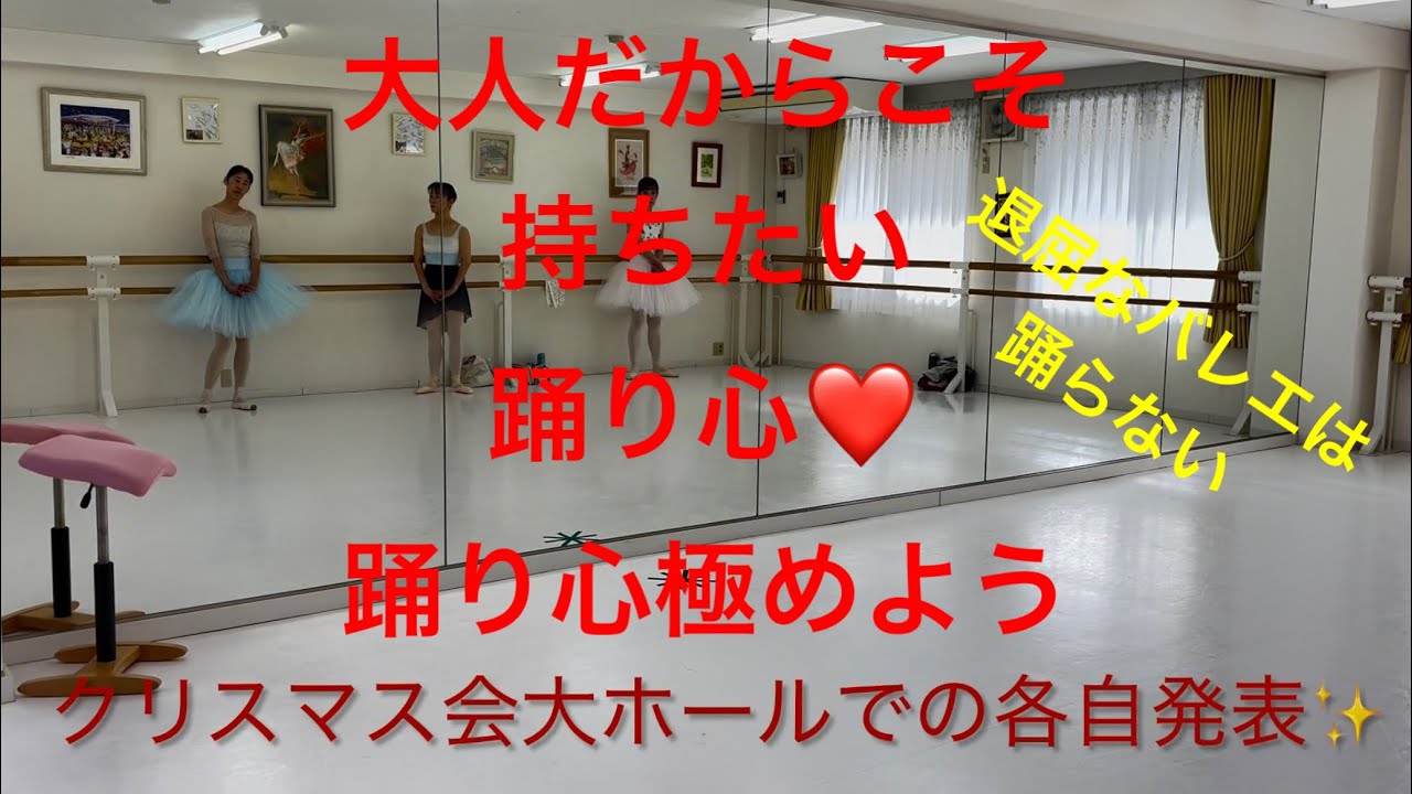 クリスマス会に向けて✨大人だからこそ持ちたい踊り心❤️踊り心極めよう‼️退屈なバレエは踊らない