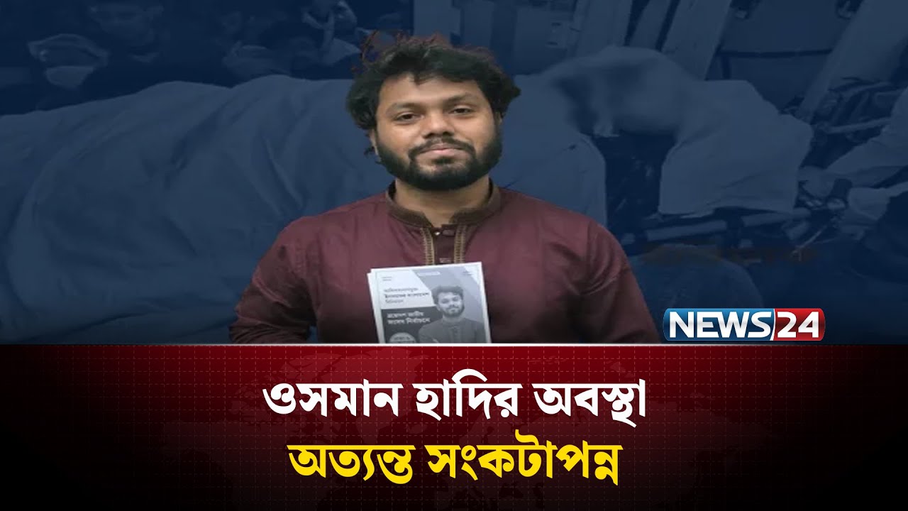 ওসমান হাদির অবস্থা অত্যন্ত সংকটাপন্ন | Osman Hadi | NEWS24