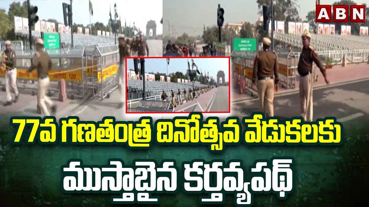 77వ గణతంత్ర దినోత్సవ వేడుకలకు ముస్తాబైన కర్తవ్యపథ్ | All Set for Republic Day Celebrations | ABN