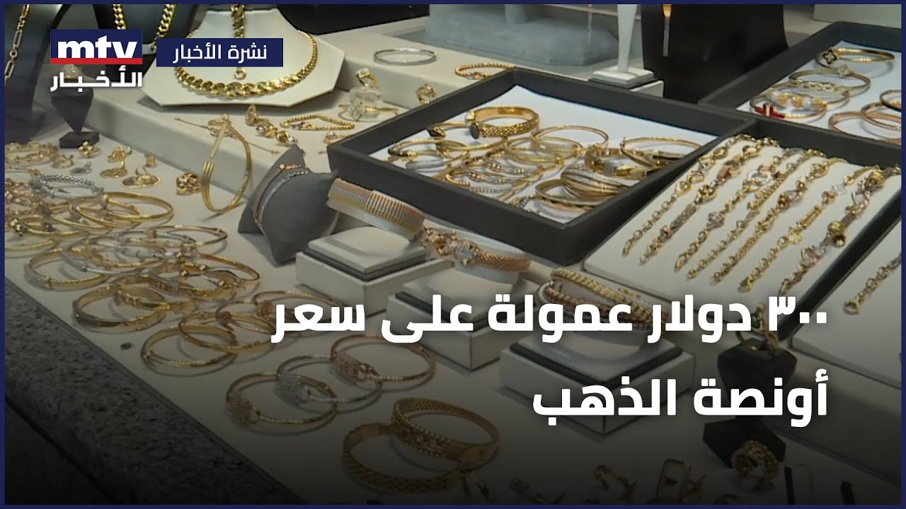 300 دولار عمولة على سعر أونصة الذهب