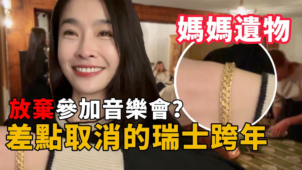 本想放棄瑞士跨年音樂會！決定不取消行程 愛妳的人 會希望妳過得很好 | 小嫻上大學 能不能畢業 EP32