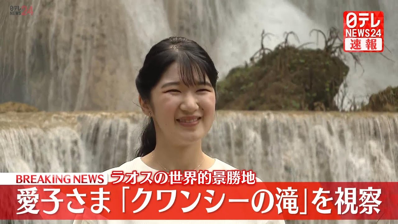 【皇室ライブ】愛子さま ラオス公式訪問4日目　ラオスの世界的景勝地「クワンシーの滝」を視察　古都ルアンパバーン近郊 ── 皇室ニュースまとめ （日テレNEWS LIVE）