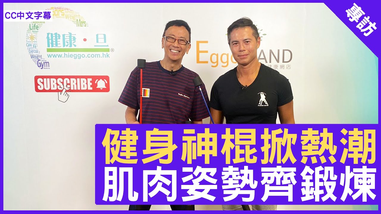 FLEXI-BAR-健身神棍掀熱潮 肌肉姿勢齊鍛煉 坐式徒手運動導師 及 Flexi-Bar認證導師Lawrence sir 和 鄭丹瑞《健康旦》  (CC中文字幕)