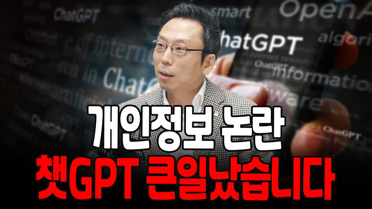 (1부) 개인정보 논란, 챗GPT 이제 큰일났습니다 (고려대학교 정보보호대학원 김승주 교수)