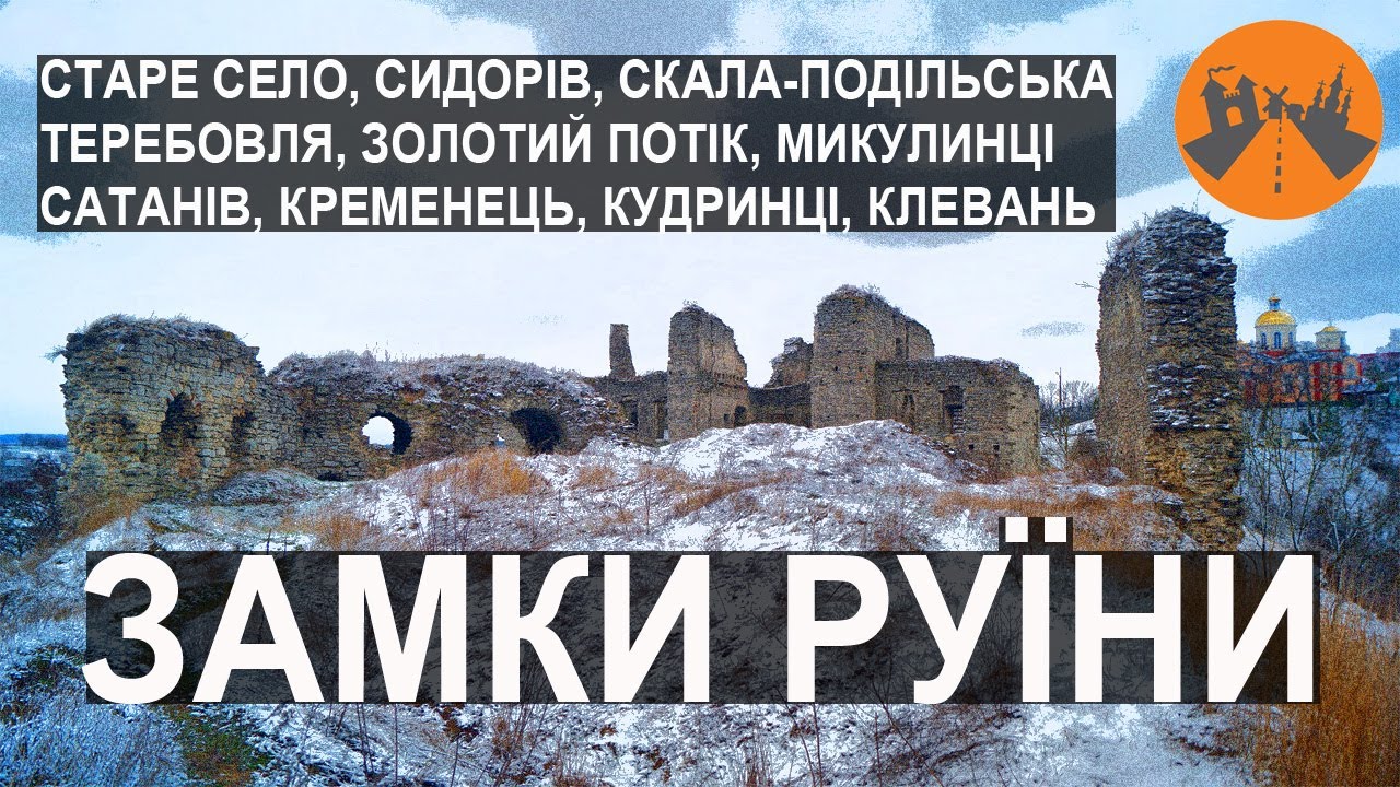 Замки-руїни України. Топ-10
