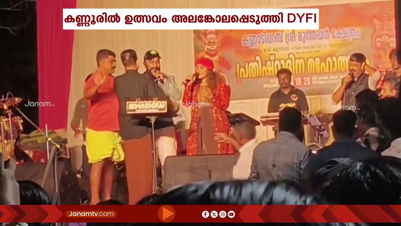 ഗാനമേളയിൽ ഗണഗീതം പാടിയതിനു ഉത്സവം അലങ്കോലപ്പെടുത്തി DYFI | KANNUR
