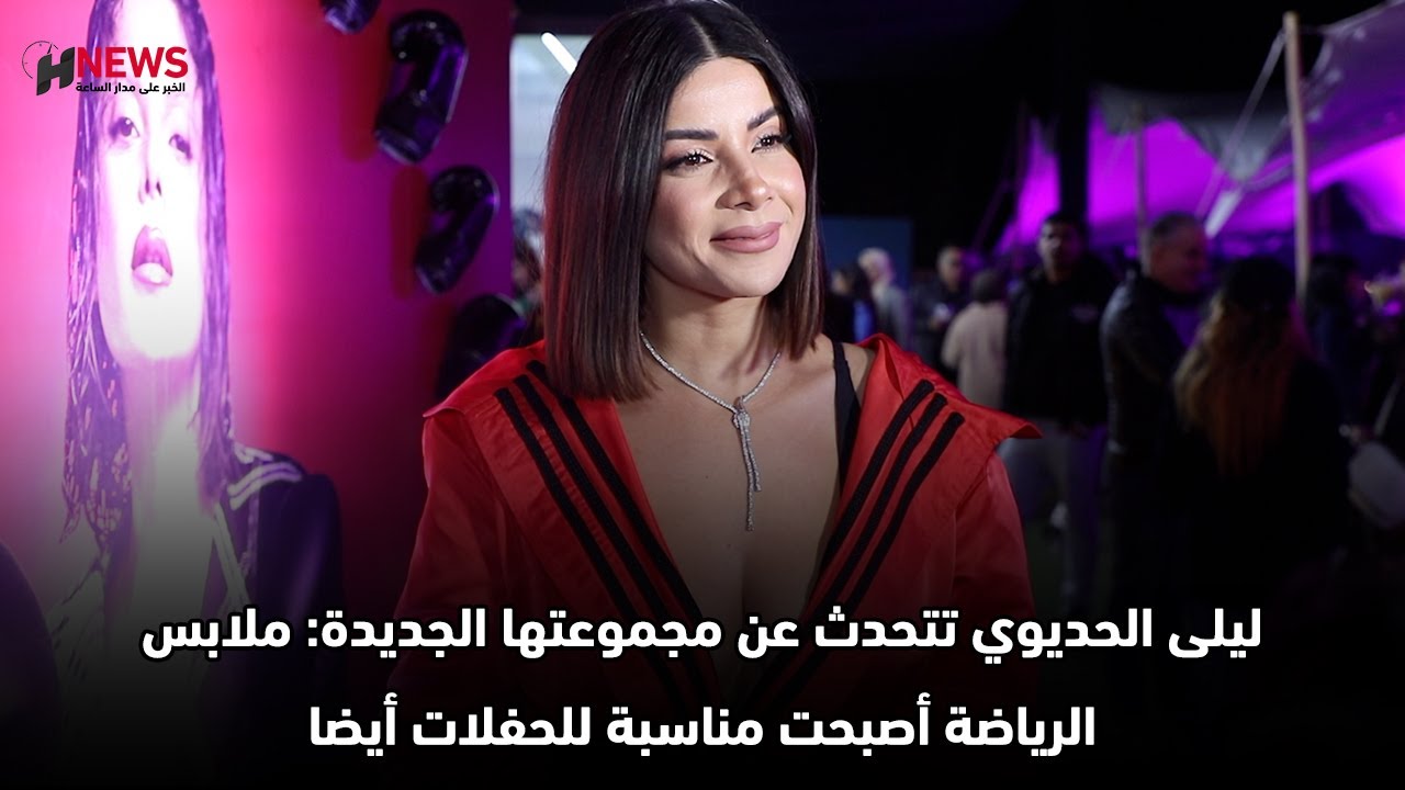 ليلى الحديوي تتحدث عن مجموعتها الجديدة: ملابس الرياضة أصبحت مناسبة للحفلات أيضا