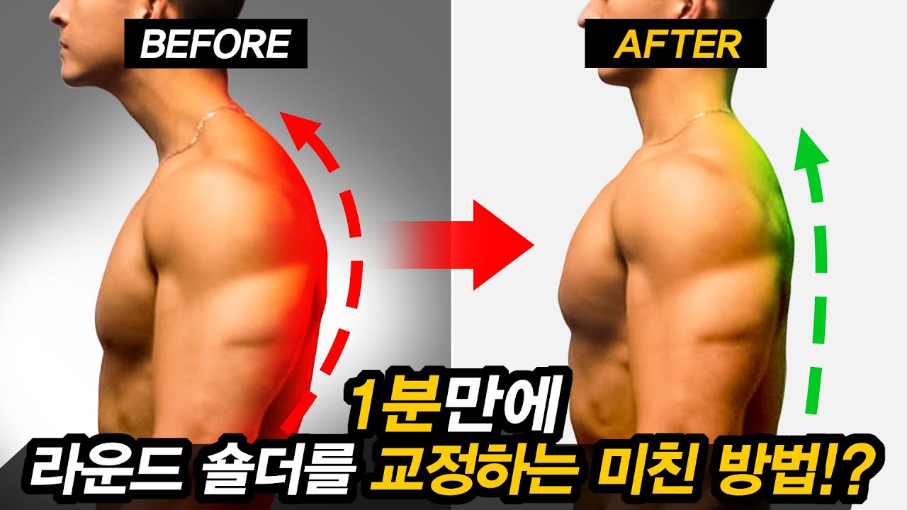 과학적으로 '굽은 등'을 펴서 '넓은 상체 프레임'을 만드는 가장 빠른 방법!? [라운드 숄더 교정 루틴]