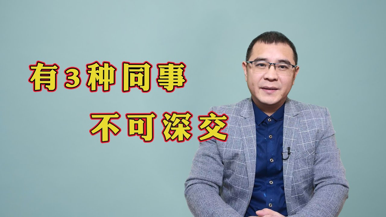 职场上有3种同事，混得再好也不可深交，心机太重