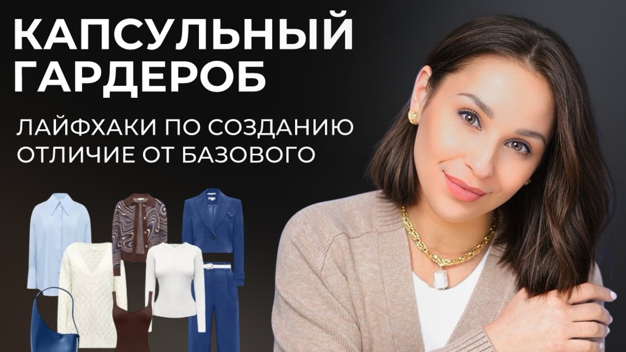 КАК СОБРАТЬ КАПСУЛУ? Главные отличия капсульного гардероба от базового! Секреты и лайфхаки❤️