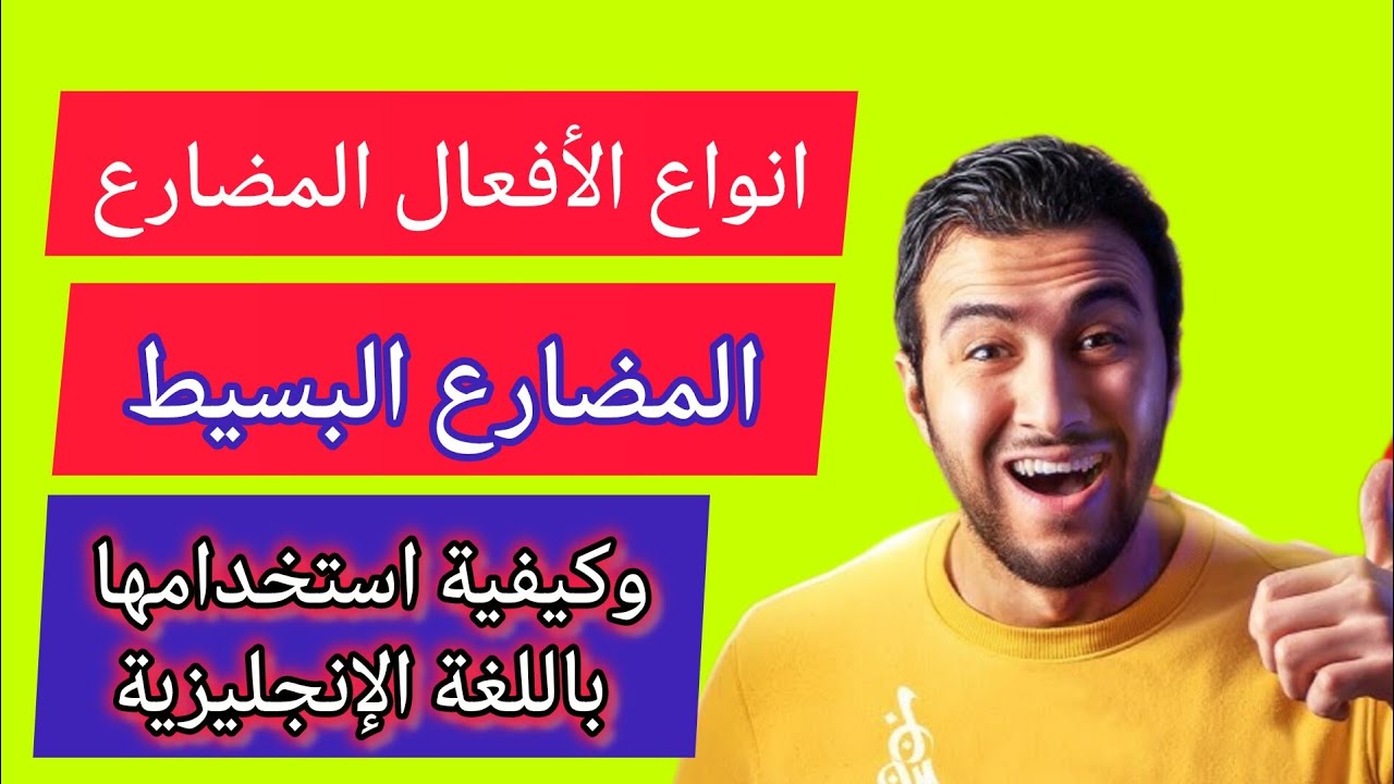  اهم درس للمبتدئين لتعلم اللغة الانجليزية  / مع أسرع الطرق والنطق والترجمة بالعربي/ مع دليلك الشامل 