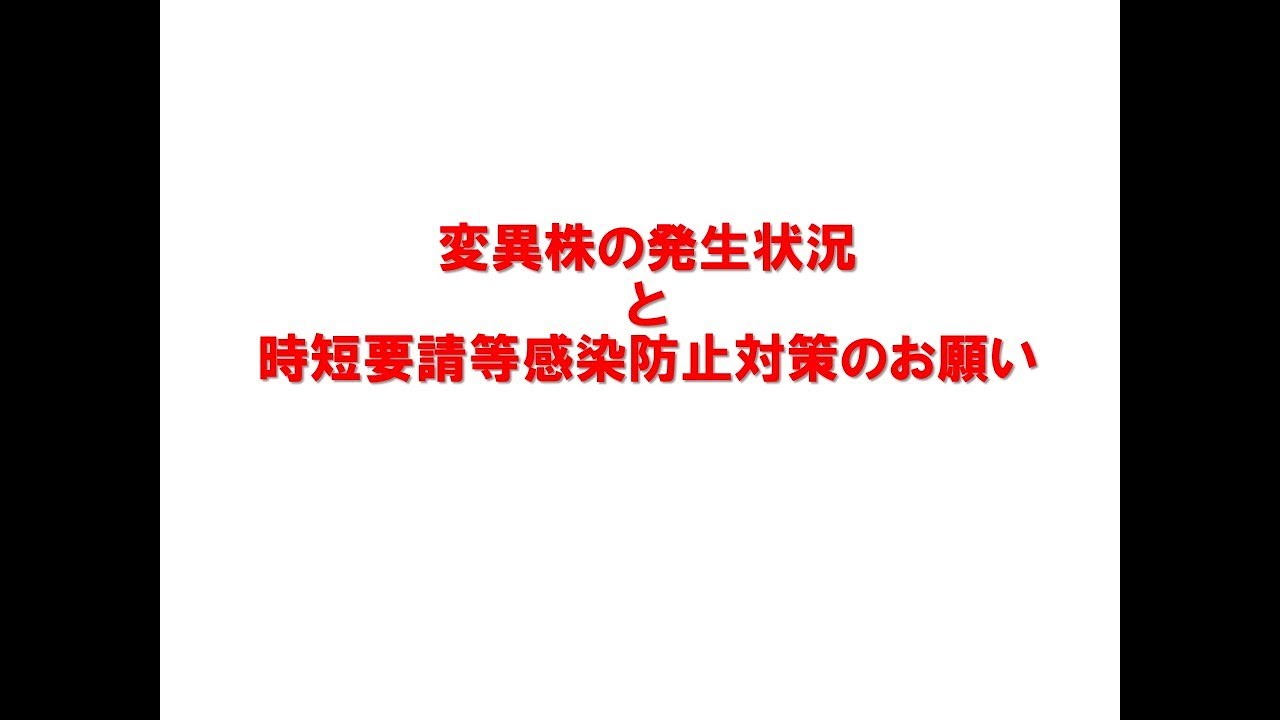 【姫路市】変異株の発生状況と時短要請等感染防止対策のお願い