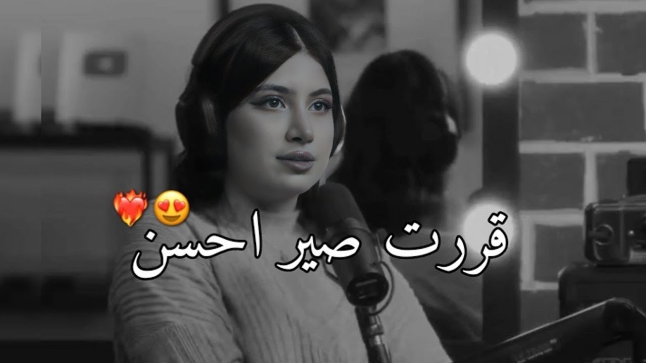 قمر الطائي قررت تصير احسن وان تكون لنفسها كل شيء 😍👌🏻جمال ماقالته