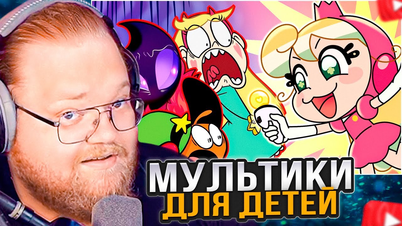 T2x2 СМОТРИТ: МОЗГОПРОМЫВАЙКА ДЛЯ ДЕТЕЙ ПОД ВИДОМ МУЛЬТИКА