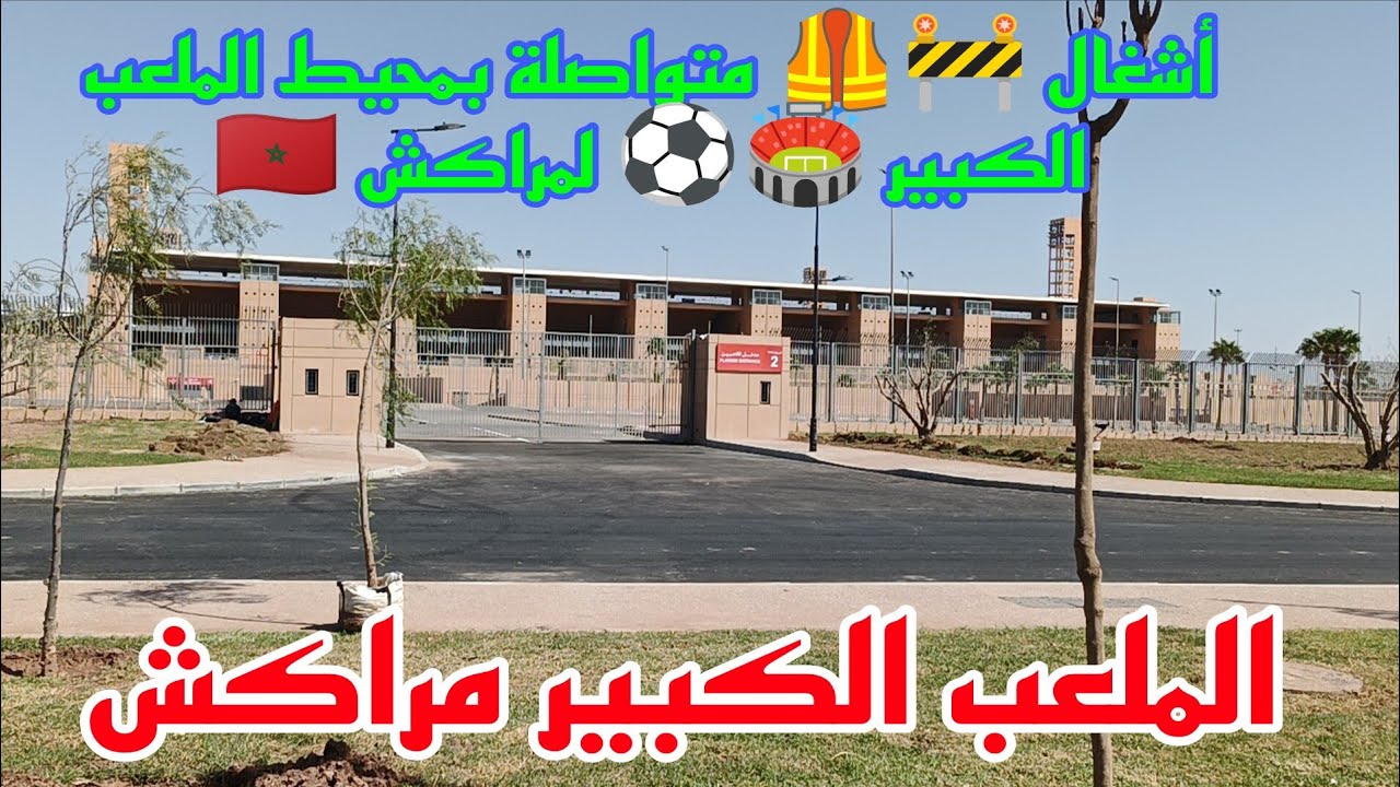 أشغال 🚧🦺 كبيرة و متواصلة بمحيط الملعب الكبير 🏟️⚽ لمراكش 🇲🇦