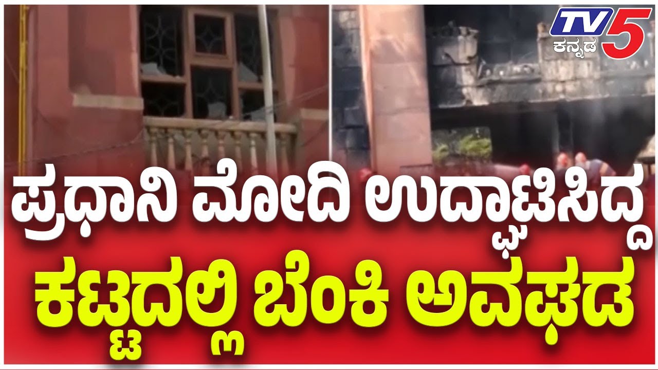 Massive Fire Breaks Out At Mp Flats In Delhi | ಪ್ರಧಾನಿ ಮೋದಿ ಉದ್ಘಾಟಿಸಿದ್ದ ಕಟ್ಟದಲ್ಲಿ ಬೆಂಕಿ ಅವಘಡ