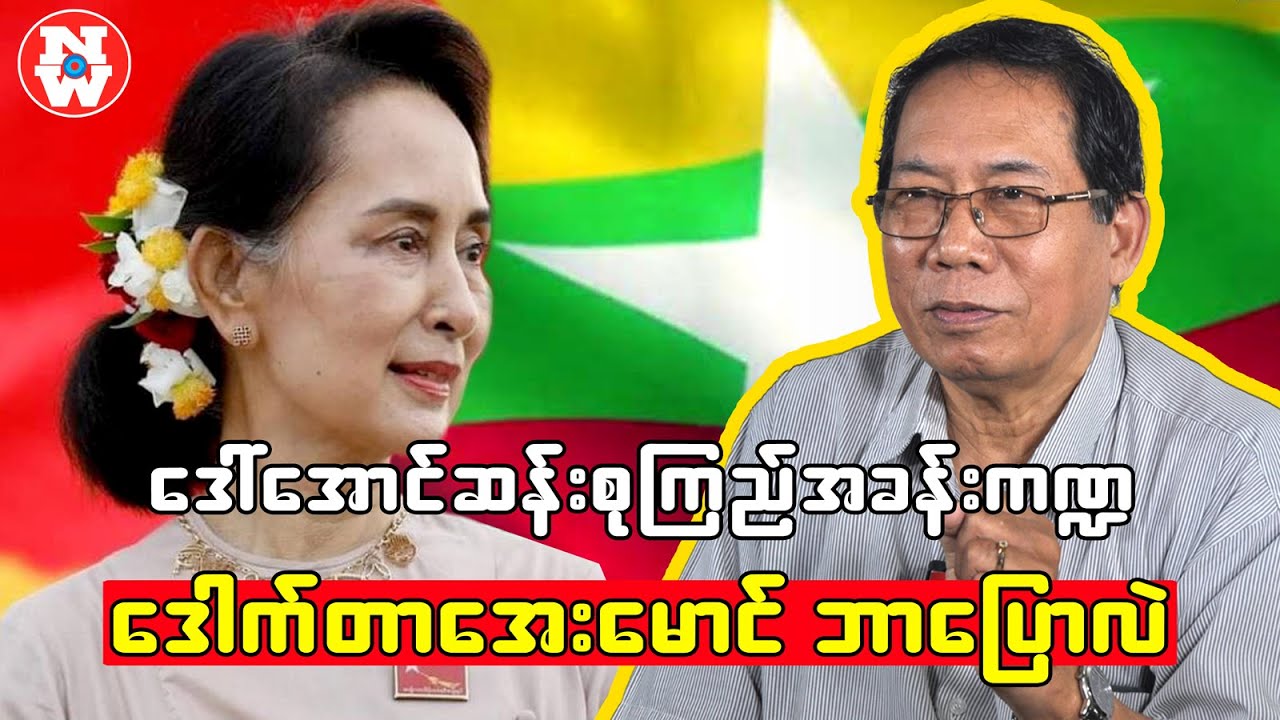 အနာဂတ်နိုင်ငံရေးနဲ့ ဒေါ်အောင်ဆန်းစုကြည်ရဲ့ အခန်းကဏ္ဍ
