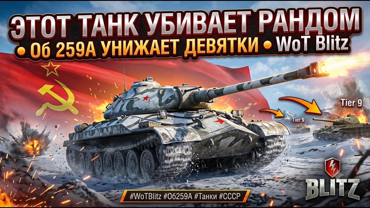 ЭТОТ ТАНК УБИВАЕТ РАНДОМ ● Об 259А УНИЖАЕТ ДЕВЯТКИ ● WoT Blitz