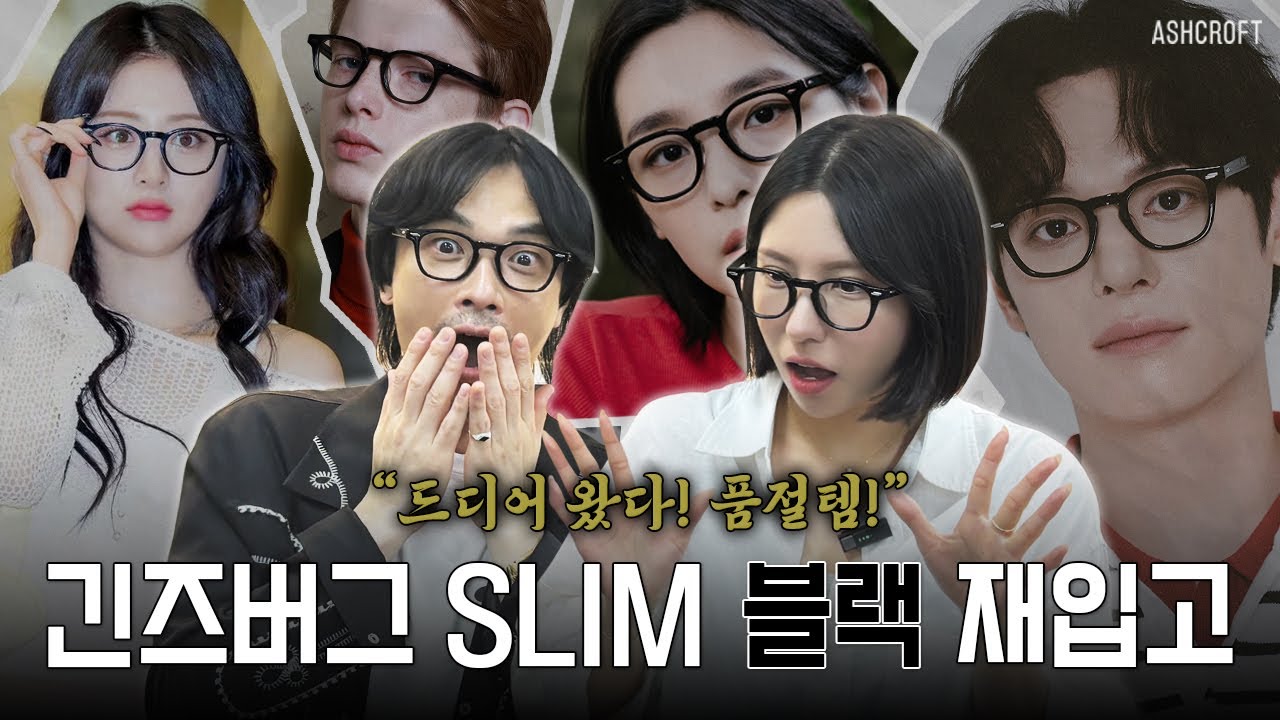 [구독자 이벤트❗️] 기다렸던 소식! 애쉬크로프트 긴즈버그 슬림 재입고 ⎸ 한층 더 업그레이드된 내구성?! ⎸ 재입고 기념 특별 혜택까지