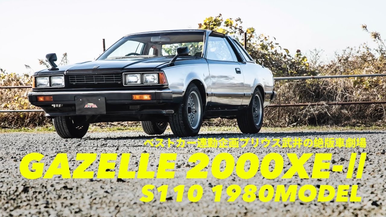 激レア？！西部警察でお馴染み【GAZELLE 2000XE-Ⅱ】プリウス武井の絶版車劇場