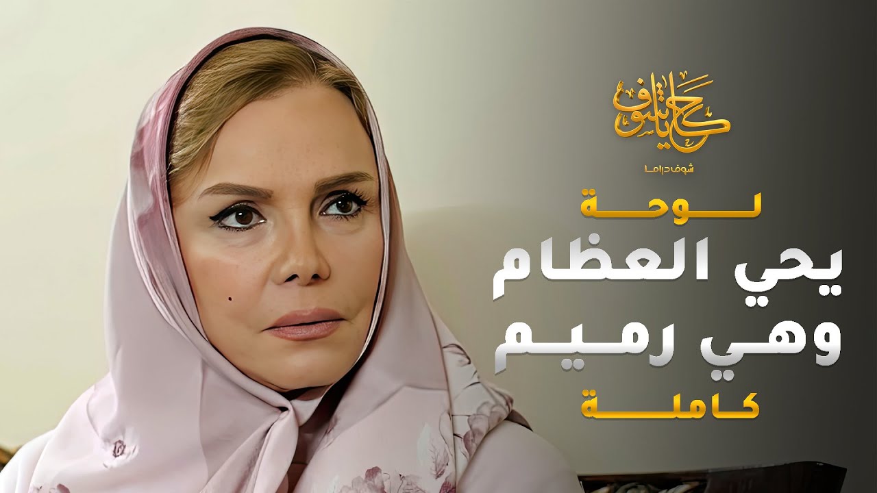 بعد ما الحكيم قلهم انه امهم مستحيل تعيش وايامها معدودة, ربنا كان اله كلام تاني 😱 #حكايا_شوف