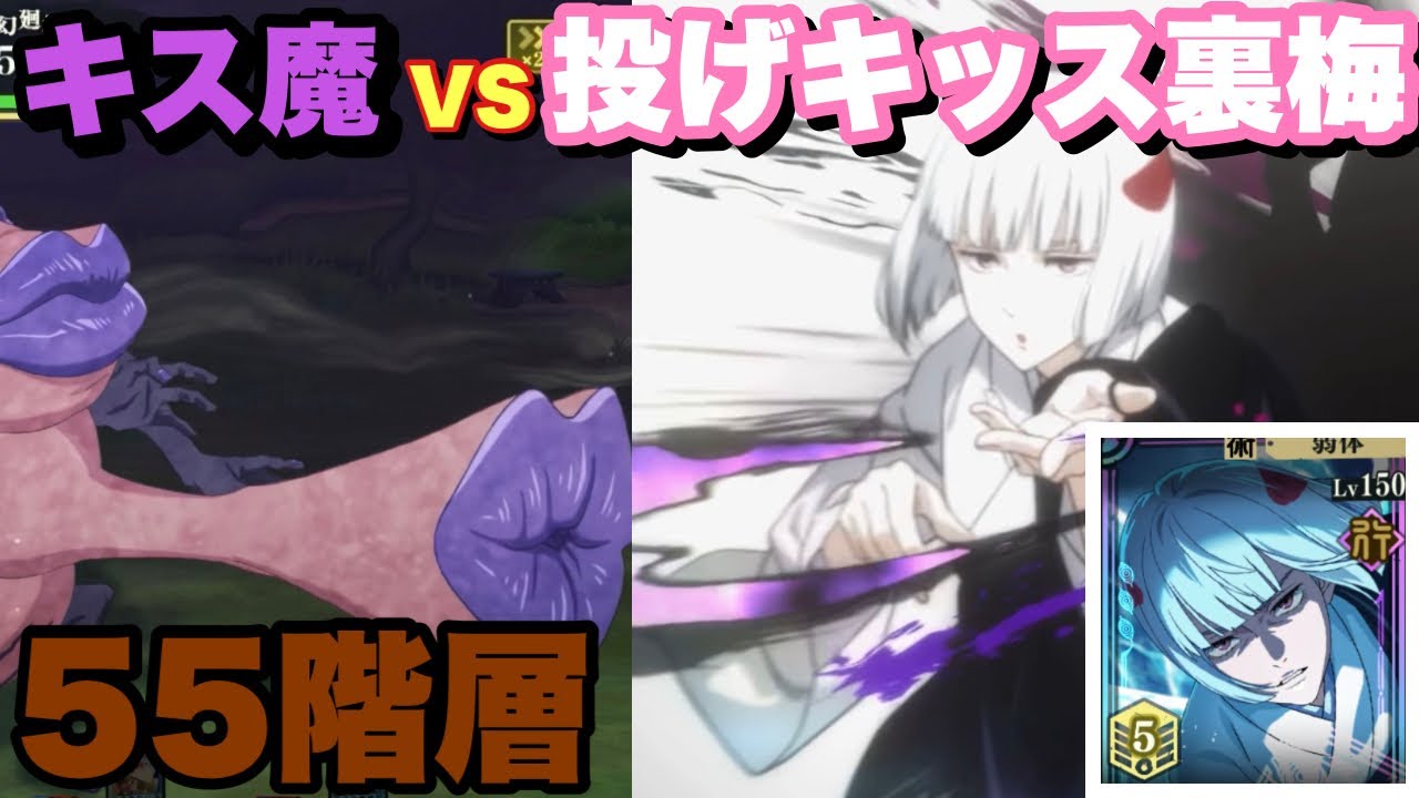 【裏梅完凸】55F キス魔 vs 投げキッス裏梅