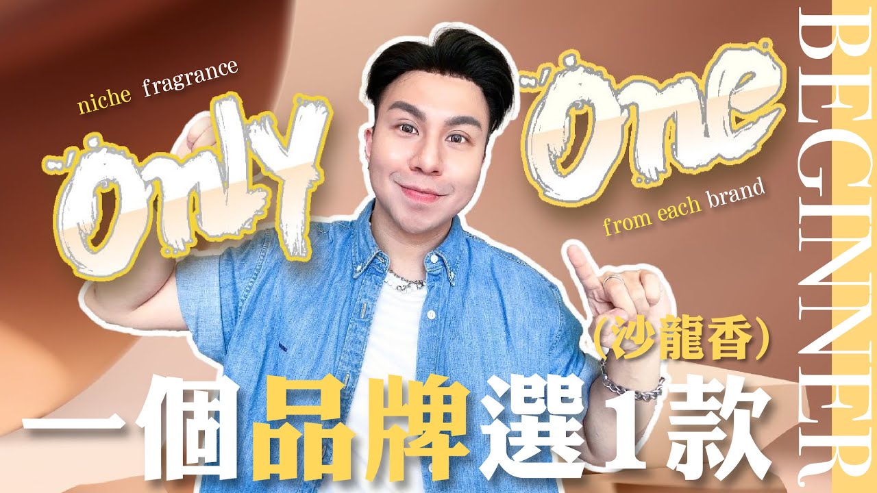 每個品牌選1款(沙龍香) | Only 1 Perfume From Niche Brands