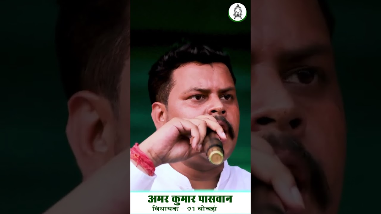 #amarpaswan #bochahan #news #rjd #latestnews #rjdbihar #tejashwiyadav #rjdbihar #reels