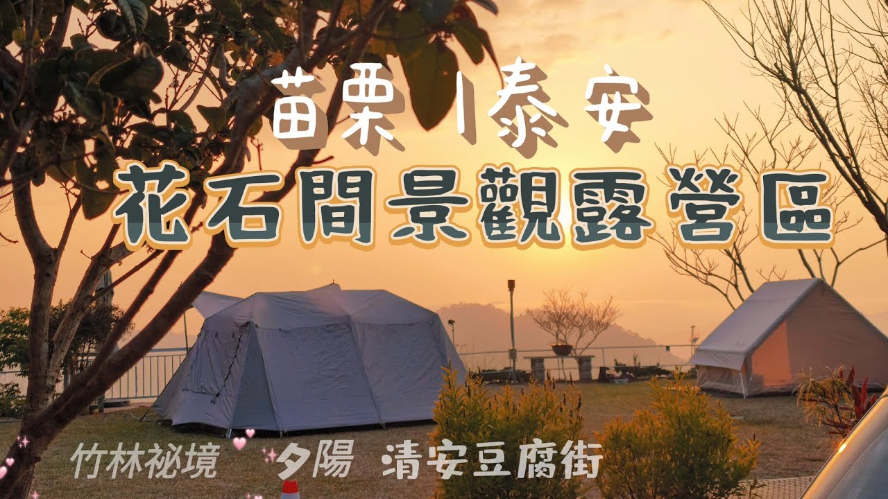 苗栗 | 泰安 | 花石間景觀露營區 | 夕陽 | 竹林祕境 | 清安豆腐街 | 永安餅舖 | 春節露營 | 親子露營 |  營區導覽 | 營區路況 | 4K畫質