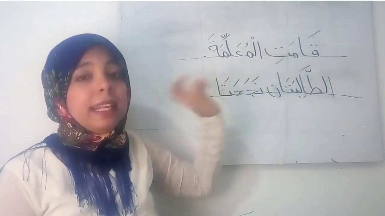 تاء التأنيث وتاء الفاعل - أعلمهالك