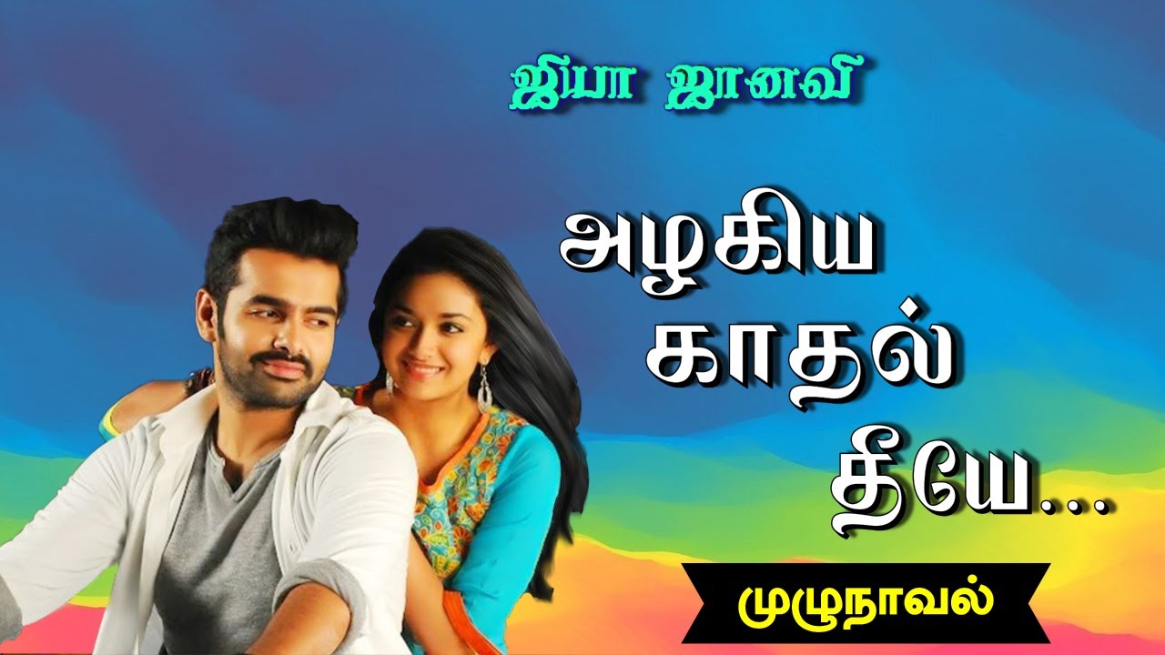 tamil novels audiobooks/tamil audio novels/new atm tamil novels/ramanichandran novels/romantic novel
