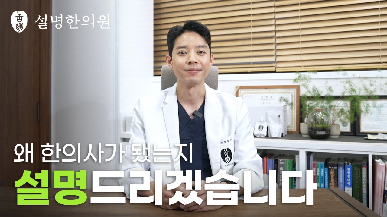 인천설명한의원ep_0. 인천설명한의원 시작합니다.